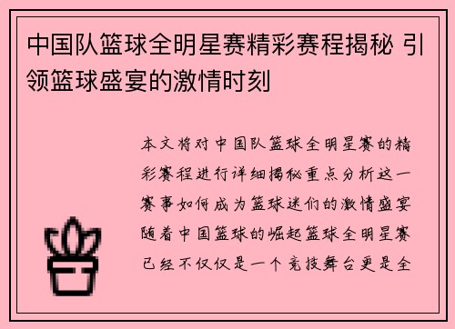 中国队篮球全明星赛精彩赛程揭秘 引领篮球盛宴的激情时刻