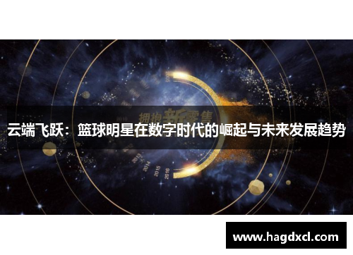 云端飞跃：篮球明星在数字时代的崛起与未来发展趋势