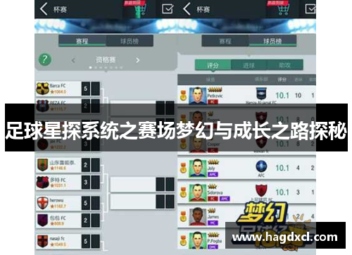 足球星探系统之赛场梦幻与成长之路探秘