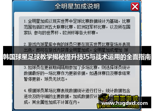 韩国球星足球教学揭秘提升技巧与战术运用的全面指南